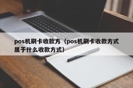 pos机刷卡收款方（pos机刷卡收款方式属于什么收款方式）