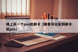 网上买一个pos机刷卡（哪里可以买到刷卡机pos）