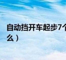 自动挡上坡起步技巧(自动挡的上坡起步步骤)
