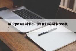 咸宁pos机刷卡机（湖北扫码刷卡pos机）