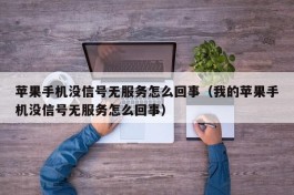 苹果手机没信号无服务怎么回事（我的苹果手机没信号无服务怎么回事）