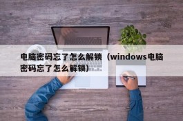 电脑密码忘了怎么解锁（windows电脑密码忘了怎么解锁）