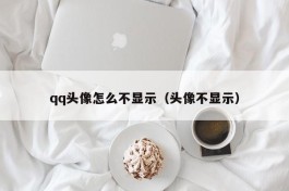 qq头像怎么不显示（头像不显示）