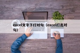 excel文字下打对勾（excel打出对勾）