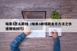 暗黑3怎么刷钱（暗黑3刷钱刷金币方法之快速赚钱技巧）