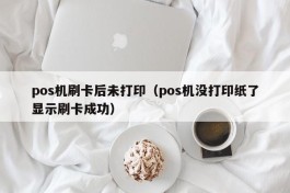 pos机刷卡后未打印（pos机没打印纸了显示刷卡成功）