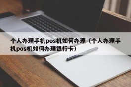 个人办理手机pos机如何办理（个人办理手机pos机如何办理银行卡）