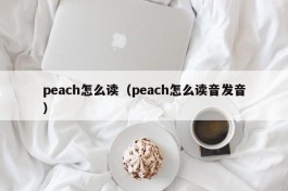 peach怎么读（peach怎么读音发音）