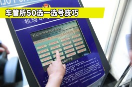 车牌号选择技巧(车牌号码怎么选好)