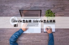 circle怎么读（circle怎么读英语）