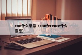 con什么意思（conference什么意思）