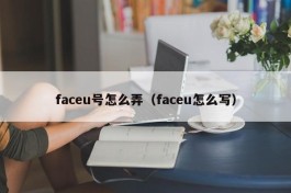 faceu号怎么弄（faceu怎么写）