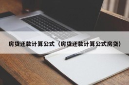 房贷还款计算公式（房贷还款计算公式房贷）