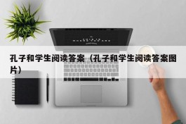 孔子和学生阅读答案（孔子和学生阅读答案图片）