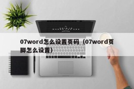 07word怎么设置页码（07word页脚怎么设置）