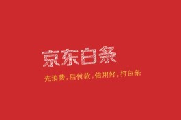 京东白条怎么提现出来,京东白条提现到银行卡步骤方法流程!