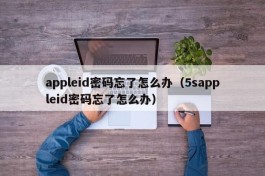 appleid密码忘了怎么办（5sappleid密码忘了怎么办）