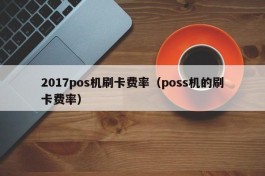 2017pos机刷卡费率（poss机的刷卡费率）