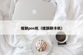 提额pos机（提额刷卡机）