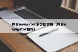 林肯navigator多少的价格（林肯nayigator价格）