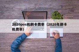 2020pos机刷卡费率（2020年刷卡机费率）