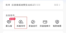 抖音月付功能怎么关闭(抖音月付功能怎么关闭自动扣款)