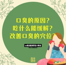 口臭原因及治疗方法(口臭什么原因,怎么治疗)