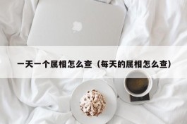 一天一个属相怎么查（每天的属相怎么查）