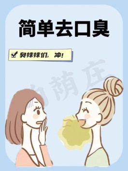去口臭的最佳方法(去口臭最简单有效的办法,亲测)