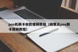 pos机刷卡收款视频教程（收银员pos刷卡视频教程）