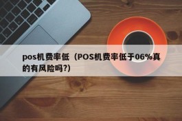 pos机费率低（POS机费率低于06%真的有风险吗?）