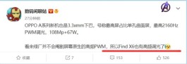 OPPO Find X6系列屏幕无遗憾了：支持高频调光 更护眼