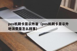 pos机刷卡显示外省（pos机刷卡显示外地消费是怎么回事）