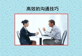 沟通技巧ppt(客户服务沟通技巧ppt)
