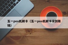 五一pos机刷卡（五一pos机刷卡没到账钱）