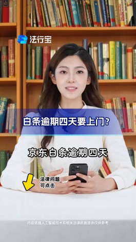 白条逾期几天会不能用(白条逾期几天后再还款多久可以再取现)