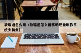 软碟通怎么用（软碟通怎么用移动硬盘制作系统安装盘）