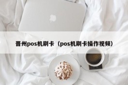 晋州pos机刷卡（pos机刷卡操作视频）