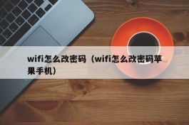 wifi怎么改密码（wifi怎么改密码苹果手机）