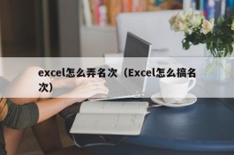 excel怎么弄名次（Excel怎么搞名次）