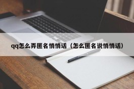 qq怎么弄匿名悄悄话（怎么匿名说悄悄话）