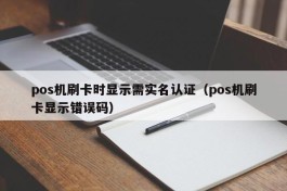 pos机刷卡时显示需实名认证（pos机刷卡显示错误码）