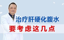 治疗肝硬化腹水方法(治疗肝硬化腹水最好的药)