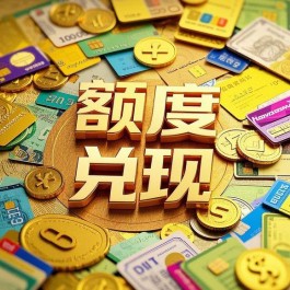 羊小咩便荔卡额度困局，手把手教你解除额度限制，轻松畅享金融服务！