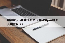 瑞和宝pos机刷卡机巧（瑞和宝pos机怎么刷信用卡）