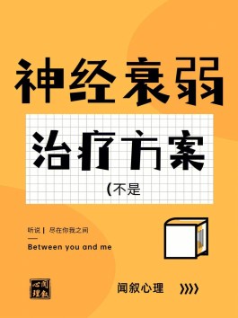 神经衰弱的治疗方法(神经衰弱的治疗方法有哪些)