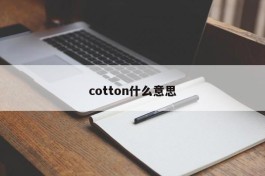 cotton什么意思