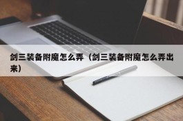 剑三装备附魔怎么弄（剑三装备附魔怎么弄出来）
