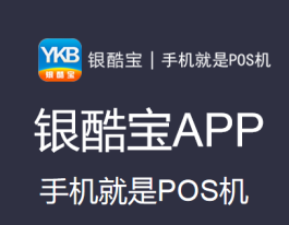 银酷宝app-手机pos全国诚招代理