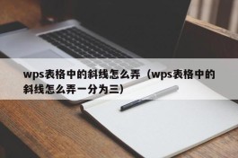 wps表格中的斜线怎么弄（wps表格中的斜线怎么弄一分为三）